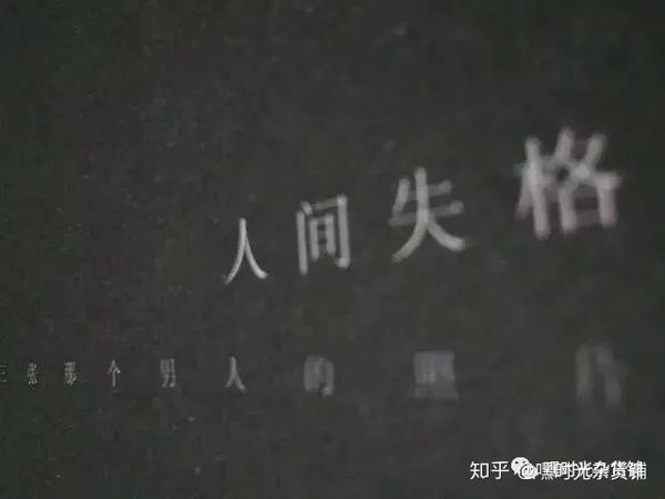 人间失格 经典15句 若能避开猛烈的欢喜 自然不会有悲痛来 知乎