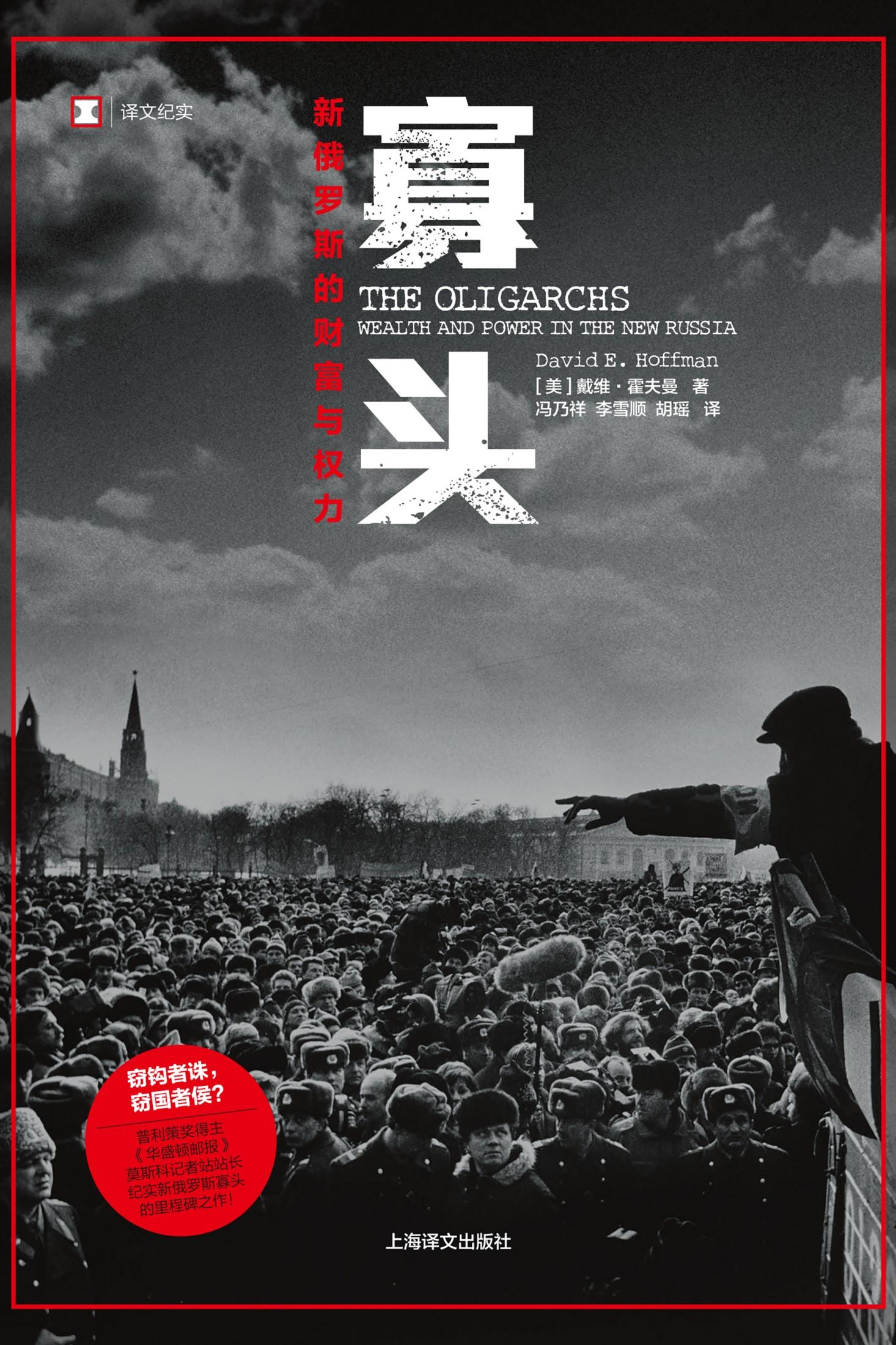 封面- 寡头:新俄罗斯的财富与权力 - 知乎书店