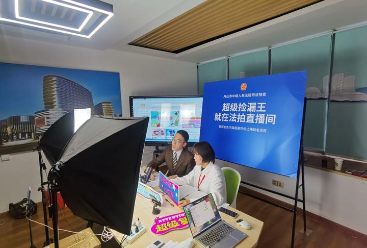 来拍快讯 | 舟山市人民法院联合来拍法服,成功举办线上直播活动 - 知乎