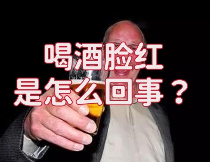啤酒喝了脸红是怎么回事 v2-a16e1911218652c6e2480093f8282391_1440w.jpg?source=172ae18b