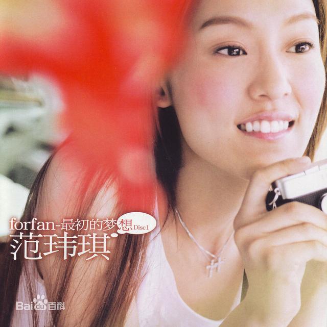 范玮琪《最初的梦想》