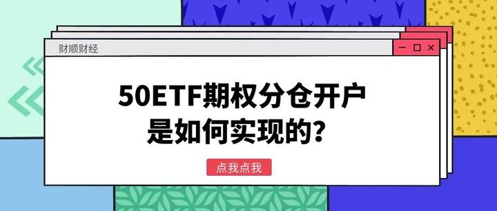 50etf期权分仓开户是如何实现的？ 知乎 1453