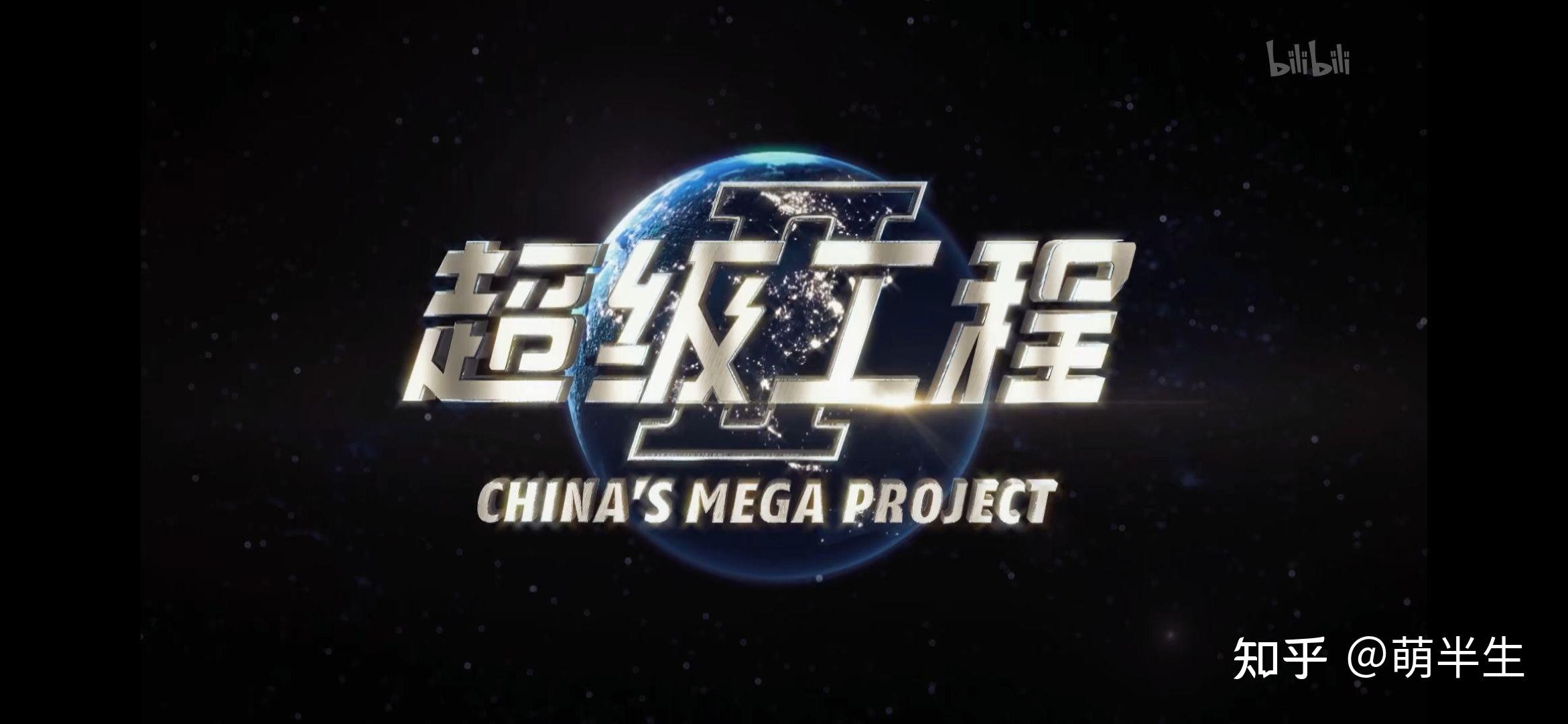 纪录片《超级工程》