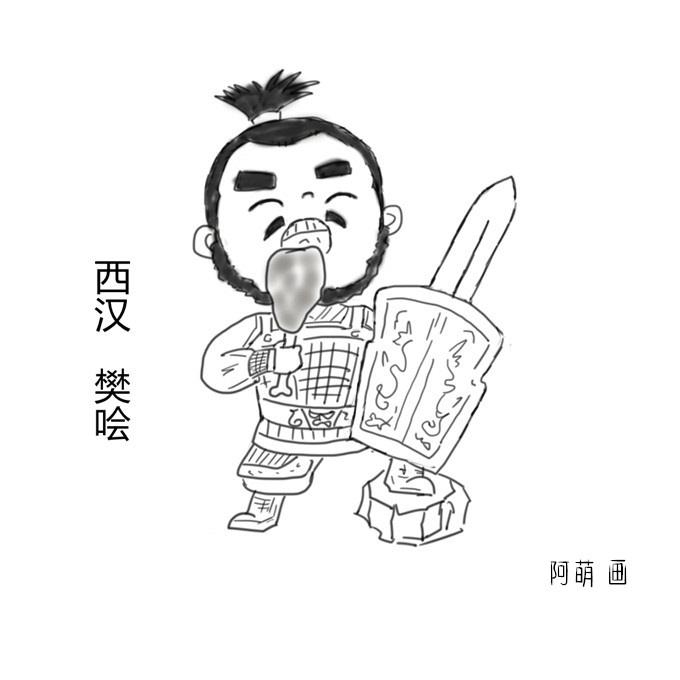 卷三剑客风云之31宰狗屠夫无畏壮士樊哙西汉