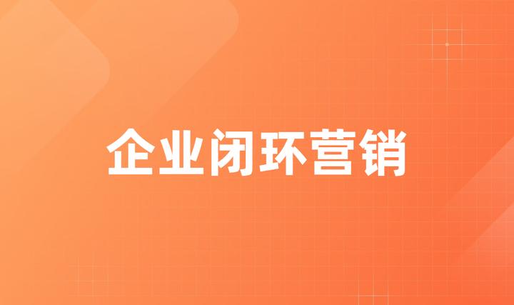 在这个流量匮乏的时代,企业如何实现闭环营销? - 知乎