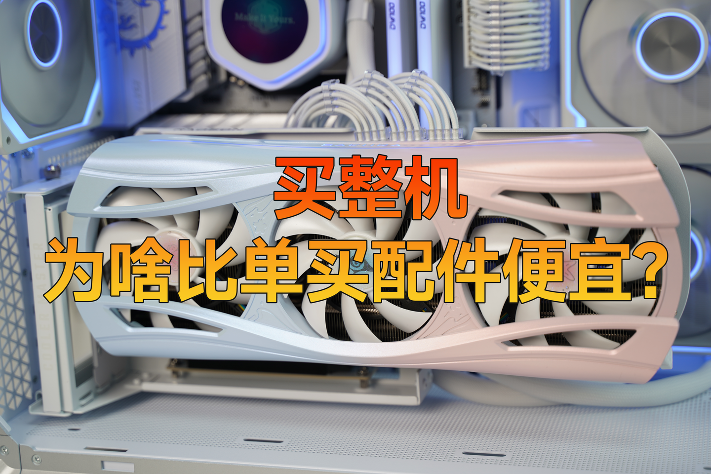 为啥买整机、比自己买配件还便宜？
