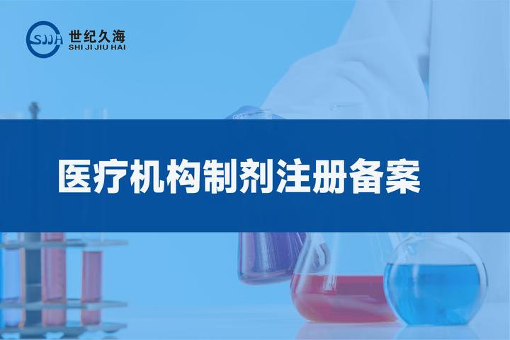 院内制剂研发与申报指南 - 知乎