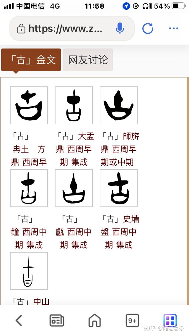 华夏盘古史解读4——“古”字的由来 - 知乎