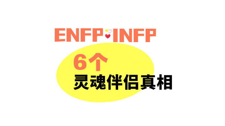童话组INFP和ENFP是灵魂伴侣的6个真相 - 知乎