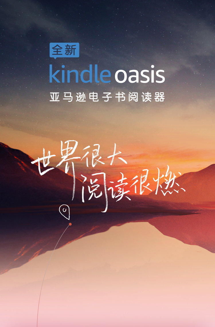阅读不息用全新kindleoasis点燃你的世界