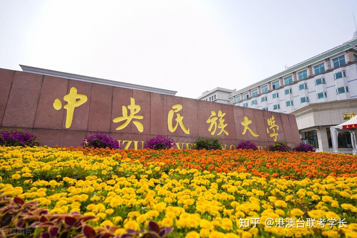 中央民族大学