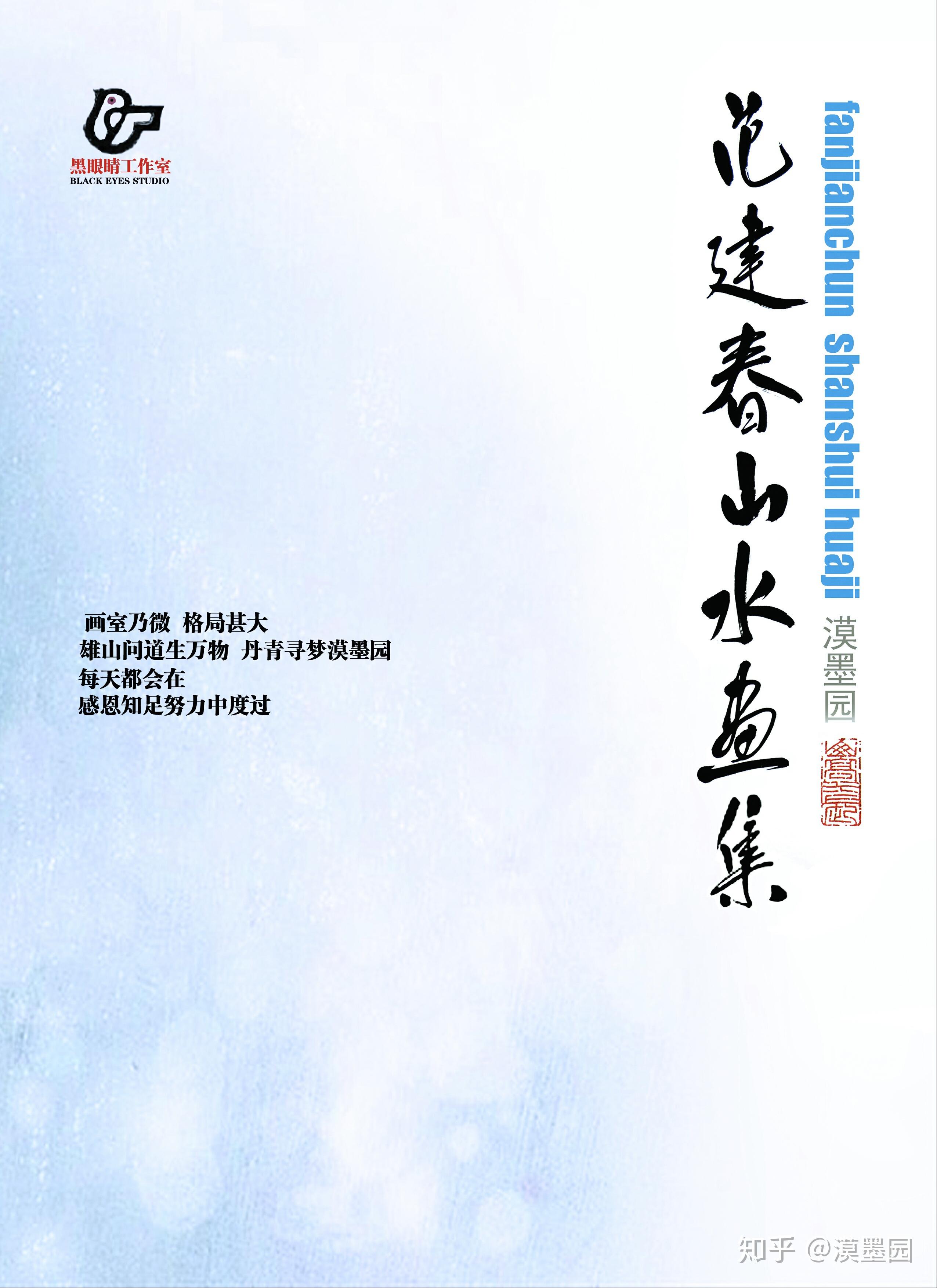范建春山水画集新画册封面设计稿完成欢迎关注