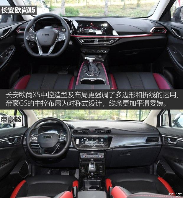 年轻人的新宠 长安欧尚x5对比帝豪gs