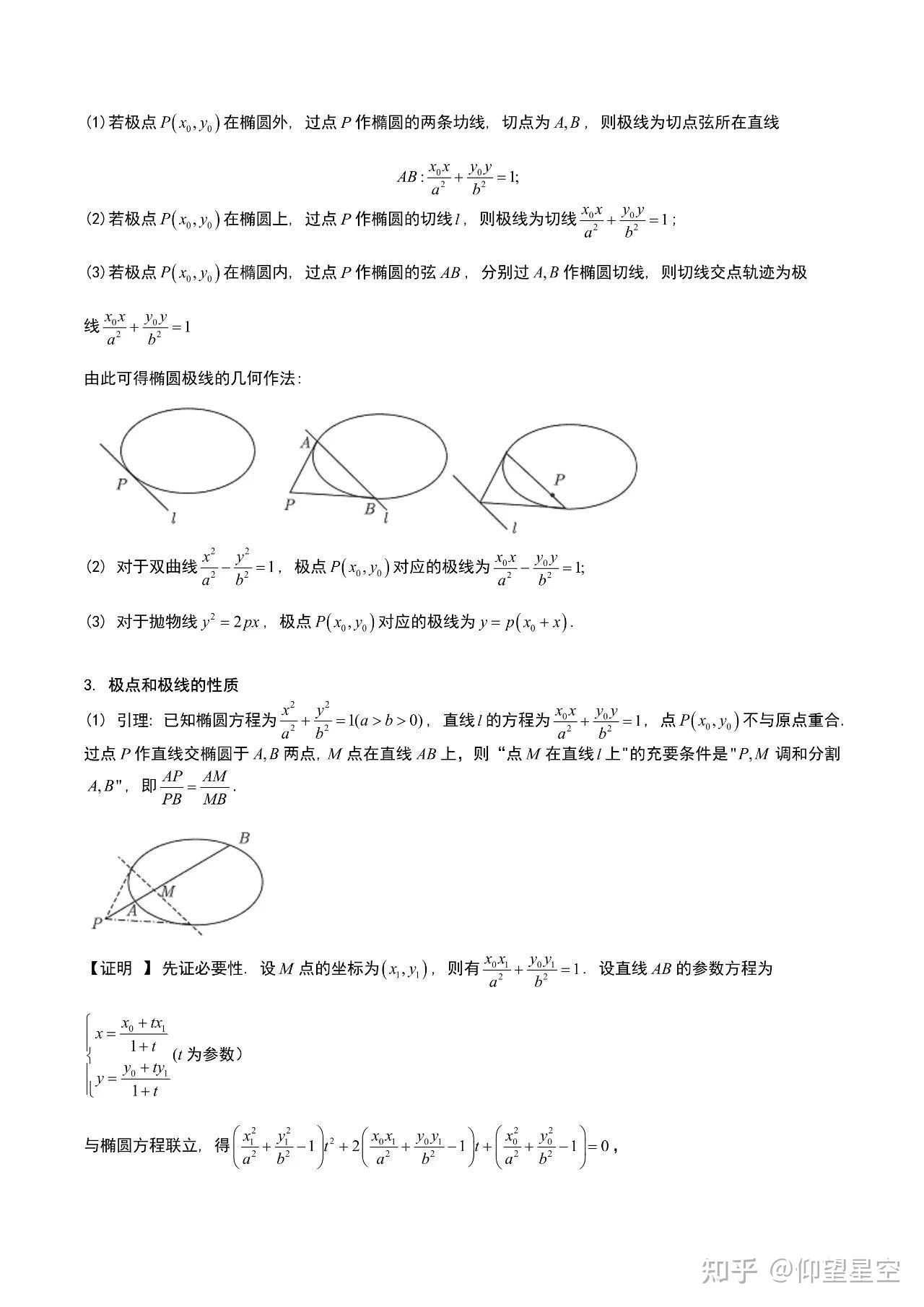 圆锥曲线专题 调和点列和极点极线