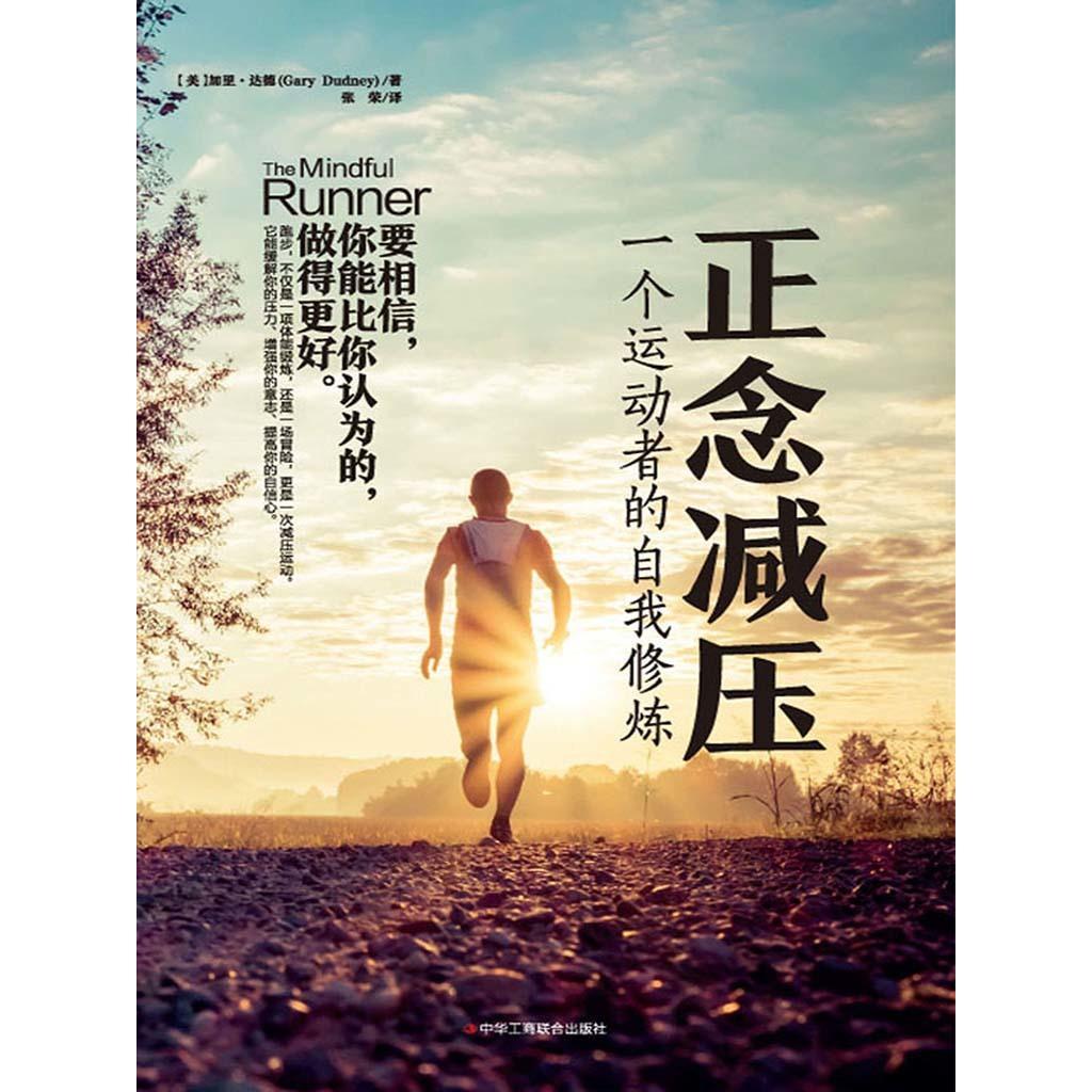 正念减压:一个运动者的自我修炼(书籍) - 知乎