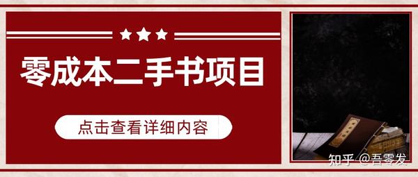 零成本二手圖書賺錢項目，一單利潤50+，小白新手也可以賺到錢。