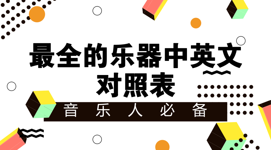 音乐人必备 最全的乐器中英文对照表 知乎