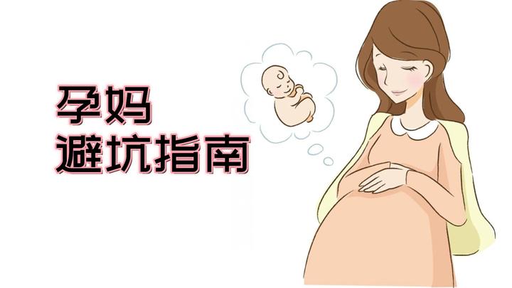 怀孕后的这几个“坑”,孕妈一定要避开! - 知乎