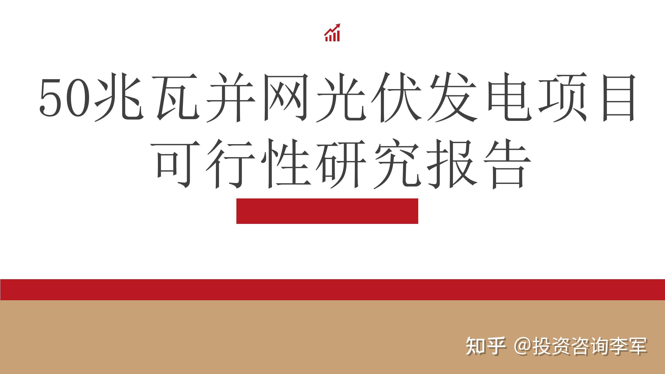 【项目可行性分析报告案例】50万兆并网光伏发电项目可行性研究报告案例 - 知乎