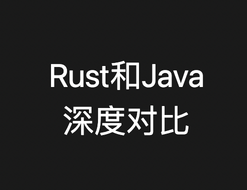时代变了，对比完Rust，发现Java差一大截！ - 知乎
