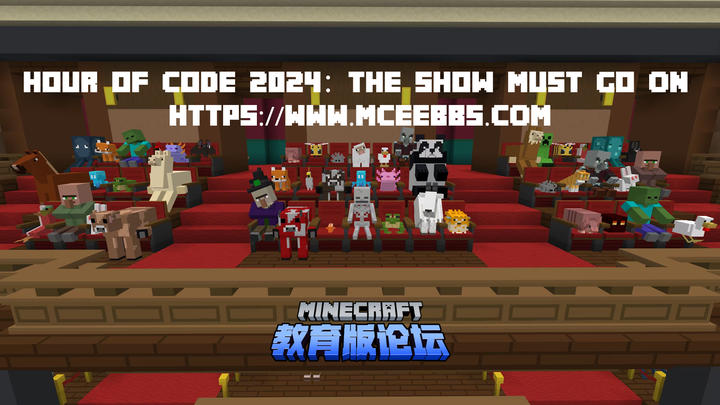 《我的世界：教育版》 Hour of Code 2024： The Show Must Go On 走进聚光灯下 | 全新的编程一小时 - 知乎