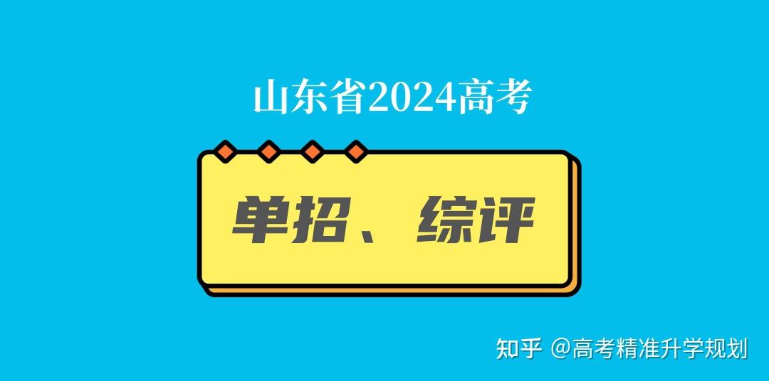 @山东高考生：2024山东单招/综招院校考试内容、考试形式、录取规则全汇总！ - 知乎
