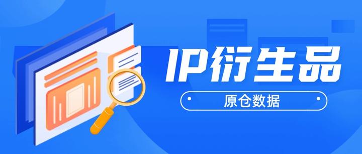 IP衍生品是什么？ - 知乎