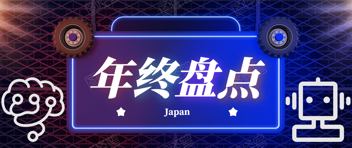 年終盤點 | 2020年日本ai(機器人)領域的重大新聞回顧