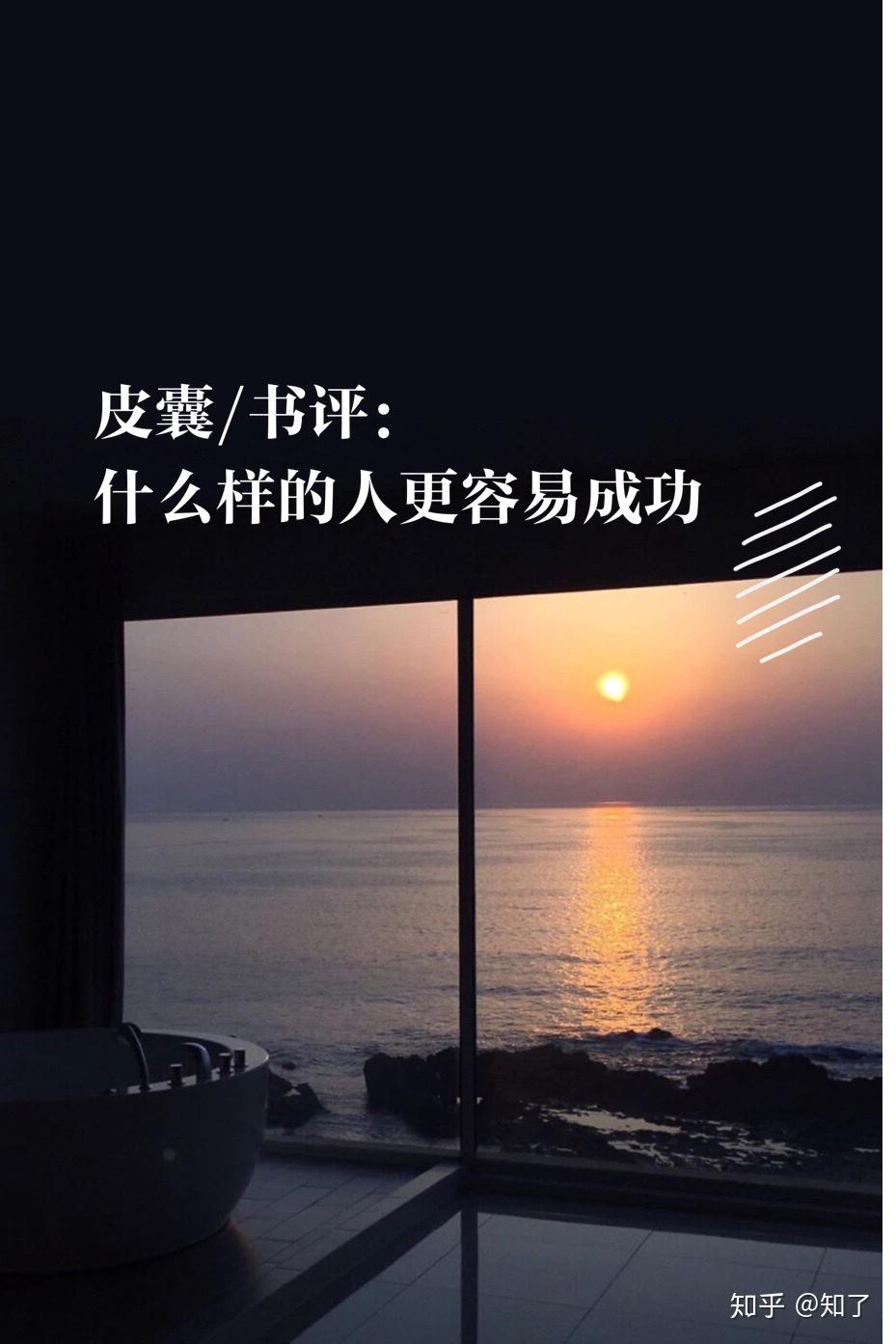 皮囊|書評:什麼樣的人更容易成功? - 知乎