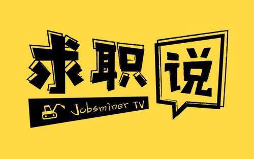 求职说 第三说: 面试准备