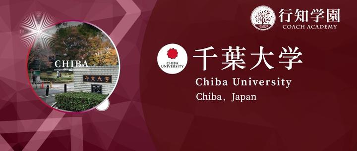 日本升学考试攻略丨千叶大学 知乎