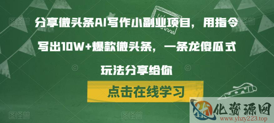 分享微头条AI写作小副业项目，用指令写出10W+爆款微头条，一条龙傻瓜式玩法分享给你