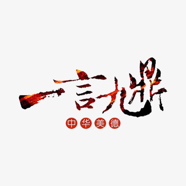 常怀食言而肥的慎戒之心