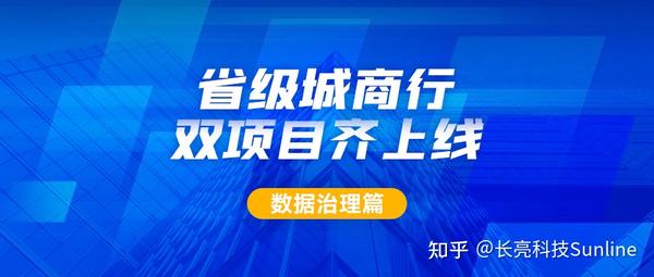 新核心及90 业务系统同步落标！长亮科技从源头深化数据治理 知乎