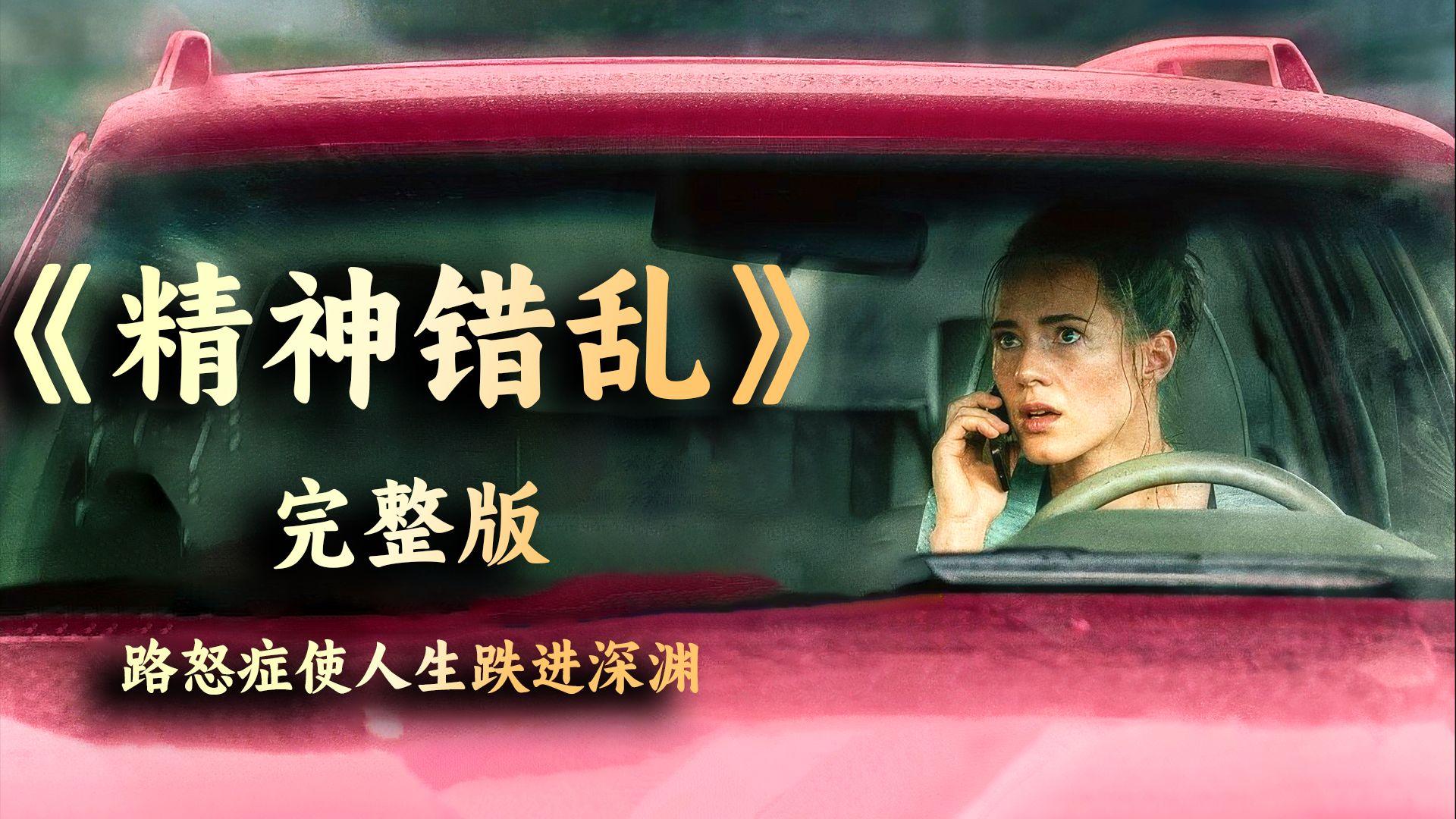 一口气看完路怒症惊悚电影精神错乱
