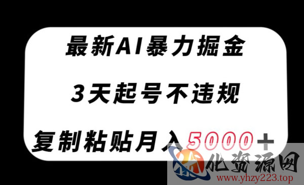 《最新AI暴力掘金起号项目》不违规，复制粘贴月入5000＋_wwz