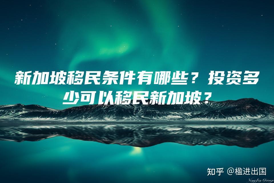 自雇新加坡移民_移民新加坡雇主担保费用_新加坡雇主移民