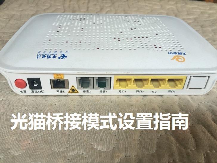 光猫设置桥接模式