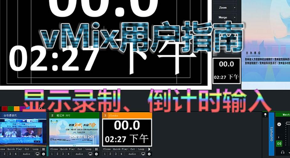 vMix用户使用指南：显示录制、倒计时时钟输入 知乎