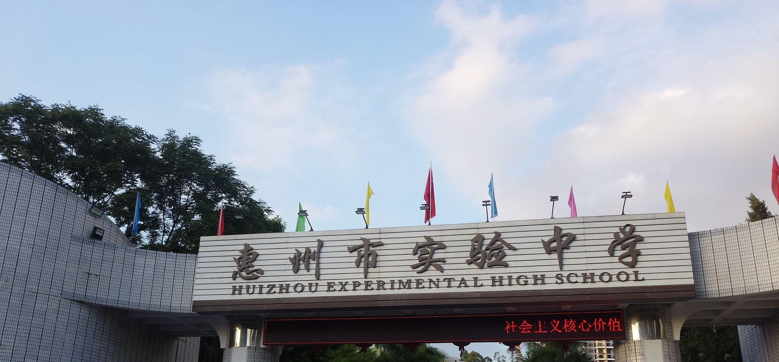 惠州中学和惠州市实验中学哪个比较好? - 知乎