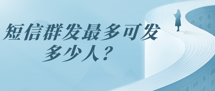 群发短信一次能发多少字数