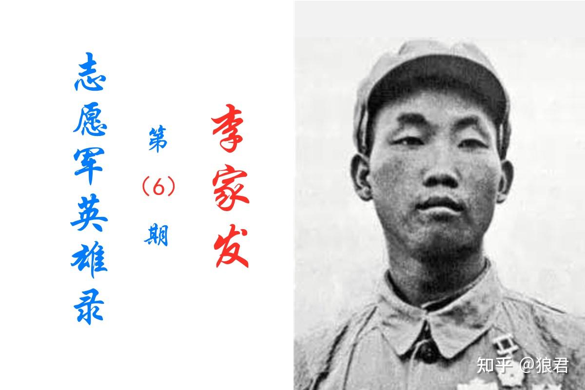 志愿军英雄录李家发用血肉之躯堵枪眼为战友开辟前进的道路
