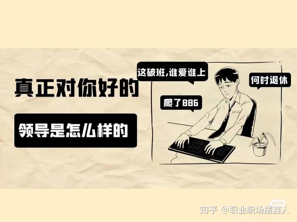 真正对你好的领导是什么样的? - 知乎