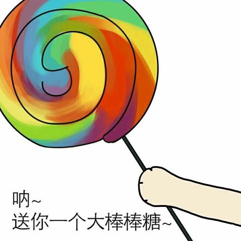 赞同了回答2020-11-03 有没有给你糖吃的表情图?