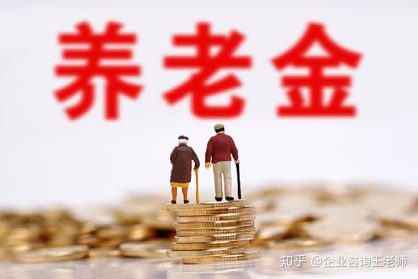 31个省养老金上调 意味着我们退休以后能领到更多 知乎