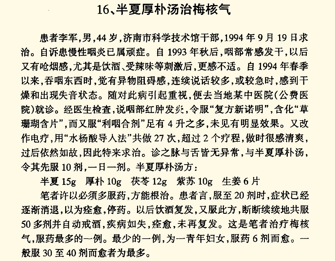 半夏厚朴湯治療喉嚨異物感梅核氣效果究竟如何