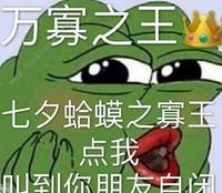 七夕蛤蟆表情包