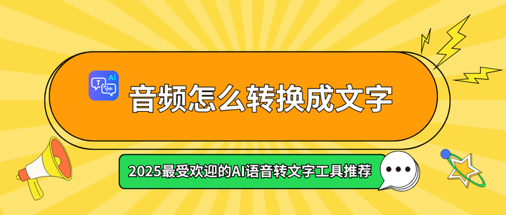 音频怎么转换成文字?2025最受欢迎的AI语音转文字工具推荐 - 知乎