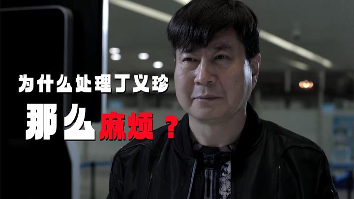《人民的名义》为什么处理丁义珍那么麻烦呢?人家是李达康的化身 - 知乎