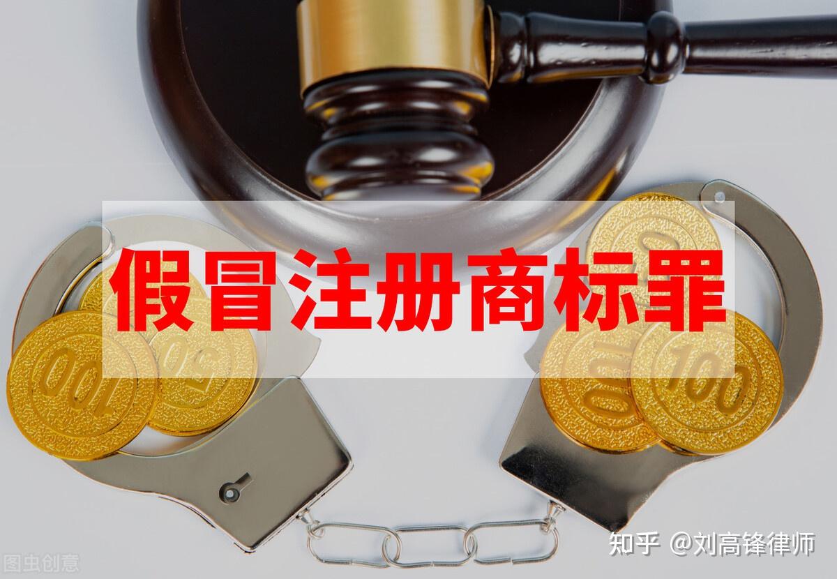 北京刑事律师刘高锋被骗售假构成销售假冒注册商标的商品罪吗